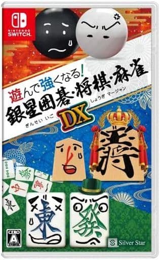 遊んで強くなる! 銀星囲碁・将棋・麻雀DX