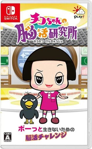 チコちゃんの脳活研究所