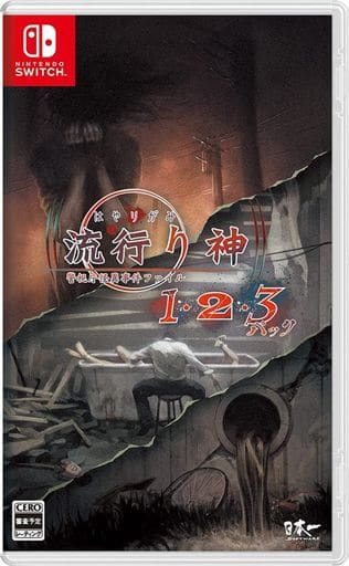 流行り神1・2・3パック