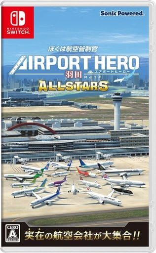 ぼくは航空管制官 エアポートヒーロー 羽田 ALLSTARS