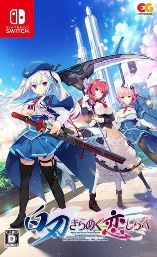 白刃きらめく恋しらべ