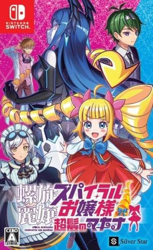 螺旋麗嬢 スパイラルお嬢様 超髪のマキナ