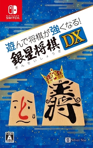 遊んで将棋が強くなる!銀星将棋DX