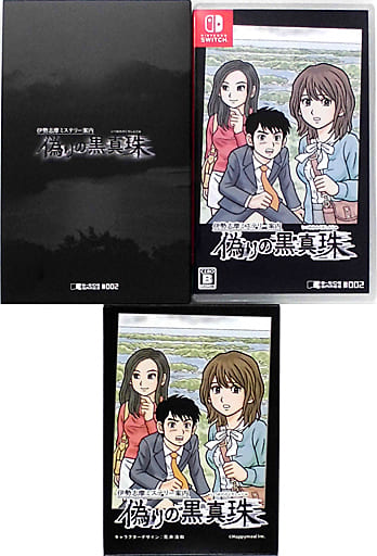 伊勢志摩ミステリー案内 偽りの黒真珠