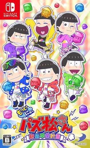 もっと!にゅ～パズ松さん ～新品卒業計画～