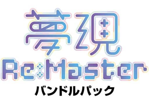 夢現Re：Master バンドルパック
