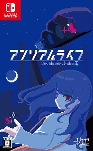 アンリアルライフ