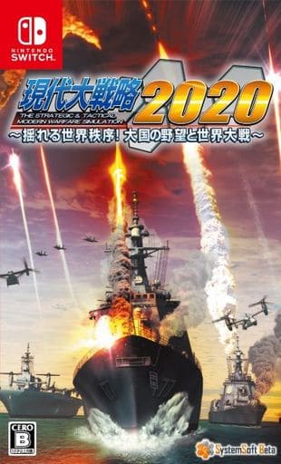 現代大戦略2020 ～揺れる世界秩序!大国の野望と世界大戦～