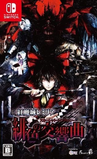 紅魔城レミリア 緋色の交響曲