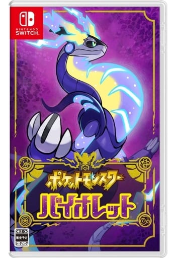 ポケットモンスター バイオレット