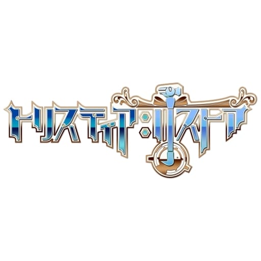 トリスティア：リストア