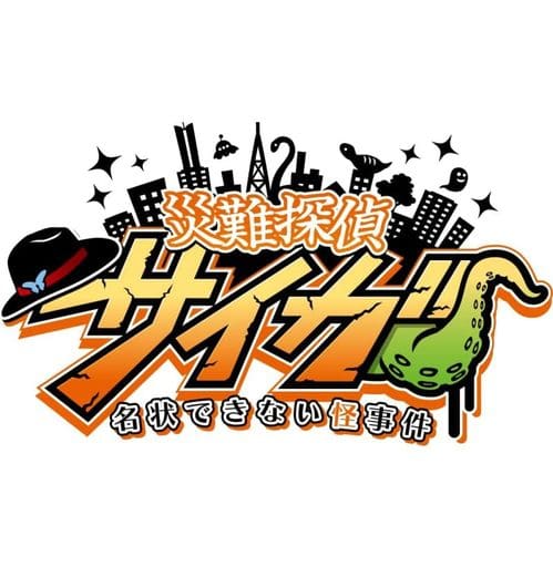 災難探偵サイガ 名状できない怪事件