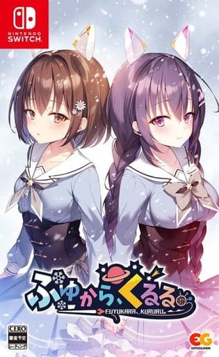 ふゆから、くるる。