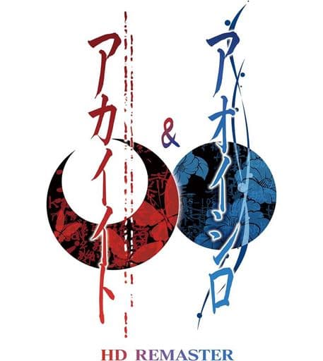 アカイイト&アオイシロ HD REMASTER 特別版