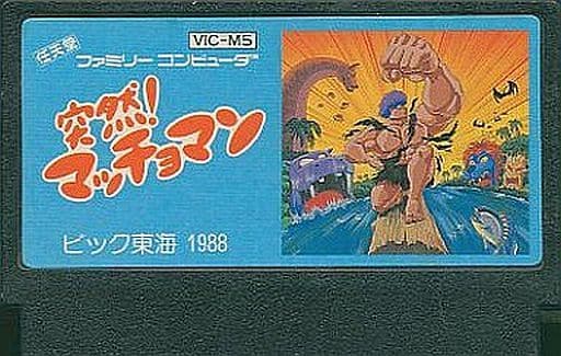 突然! マッチョマン