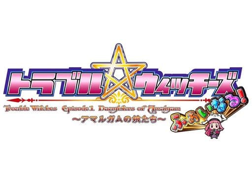 トラブル☆ウィッチーズ ふぁいなる! ～アマルガムの娘たち～