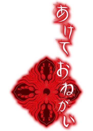 あけておねがい