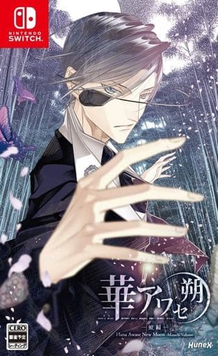 華アワセ 朔 ー蛟編ー