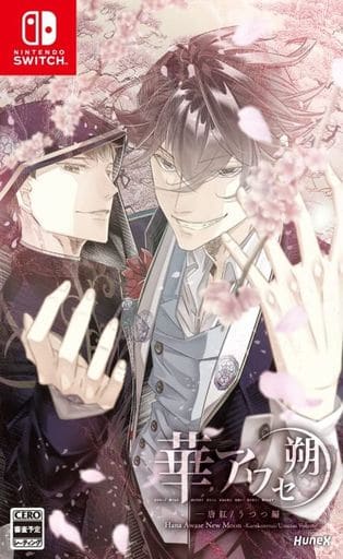 華アワセ 朔 ー唐紅／うつつ編ー