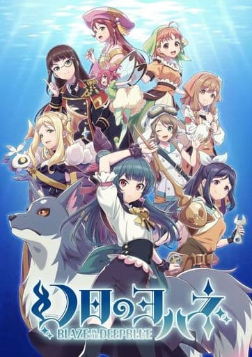 幻日のヨハネ ーBLAZE in the DEEPBLUEー