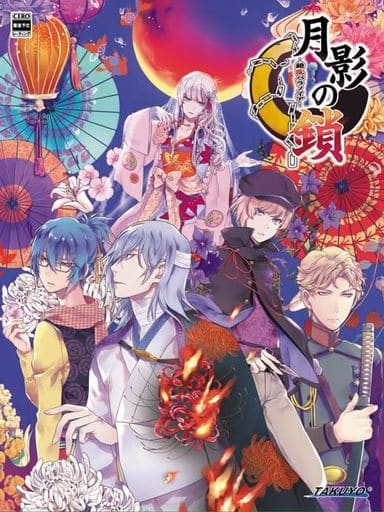 月影の鎖 ー錯乱パラノイアー