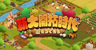 新大開拓時代 ～街をつくろう～