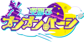 空飛ぶブンブンバーン