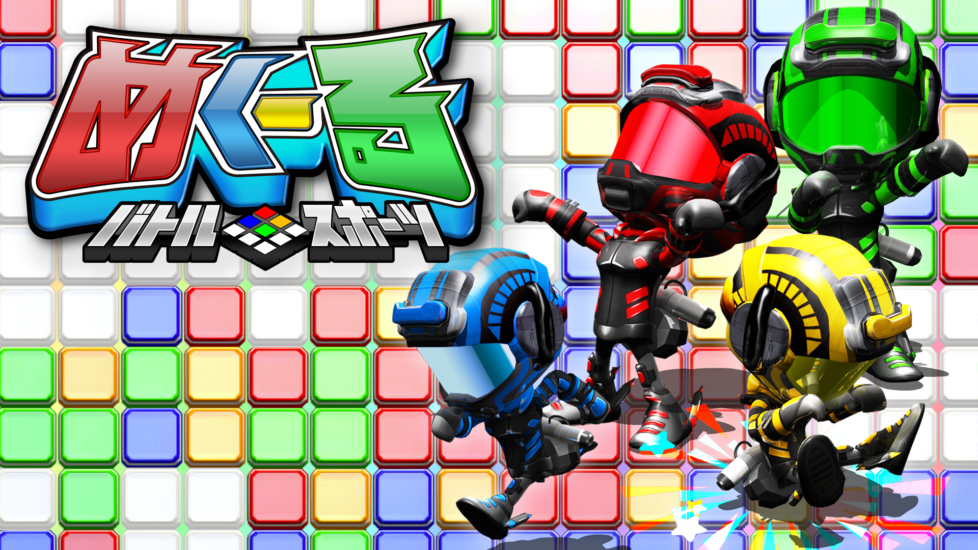 バトルスポーツ めく～る