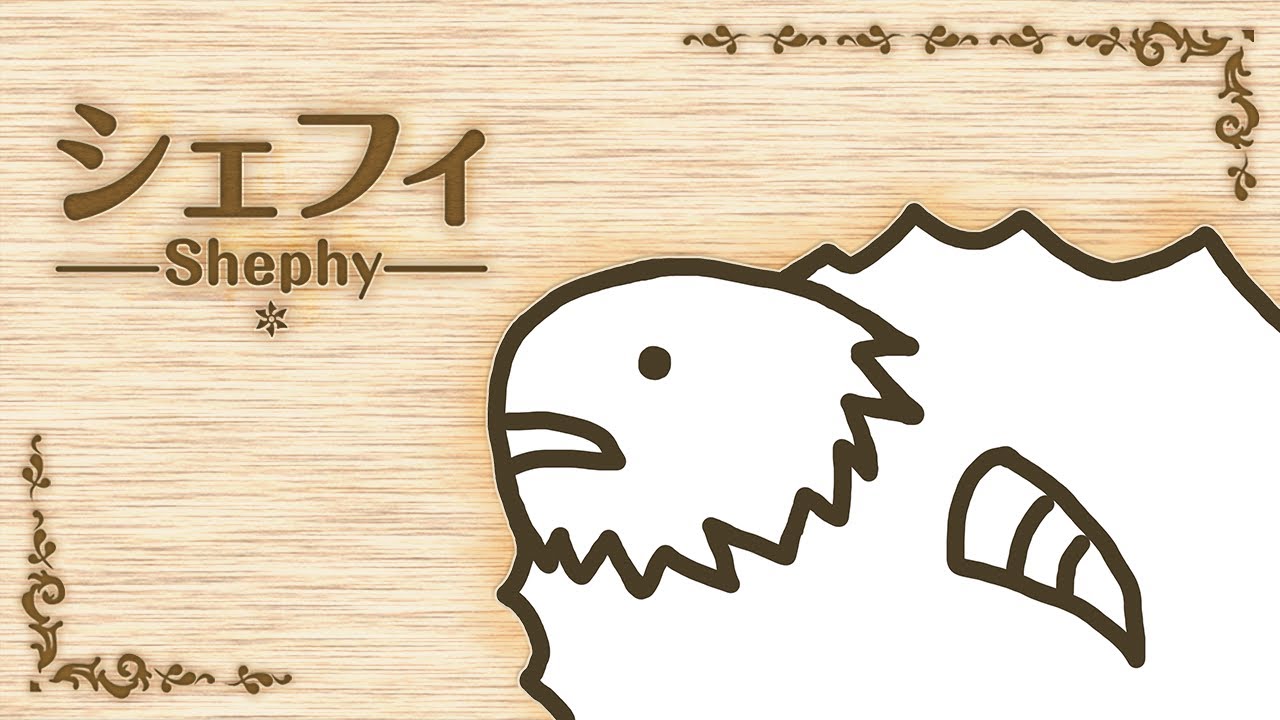 シェフィ -Shephy-