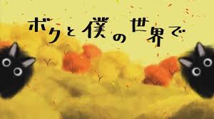 ボクと僕の世界で