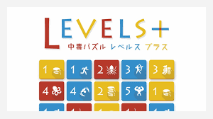 中毒パズル レベルス+