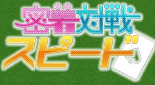 密着対戦スピード