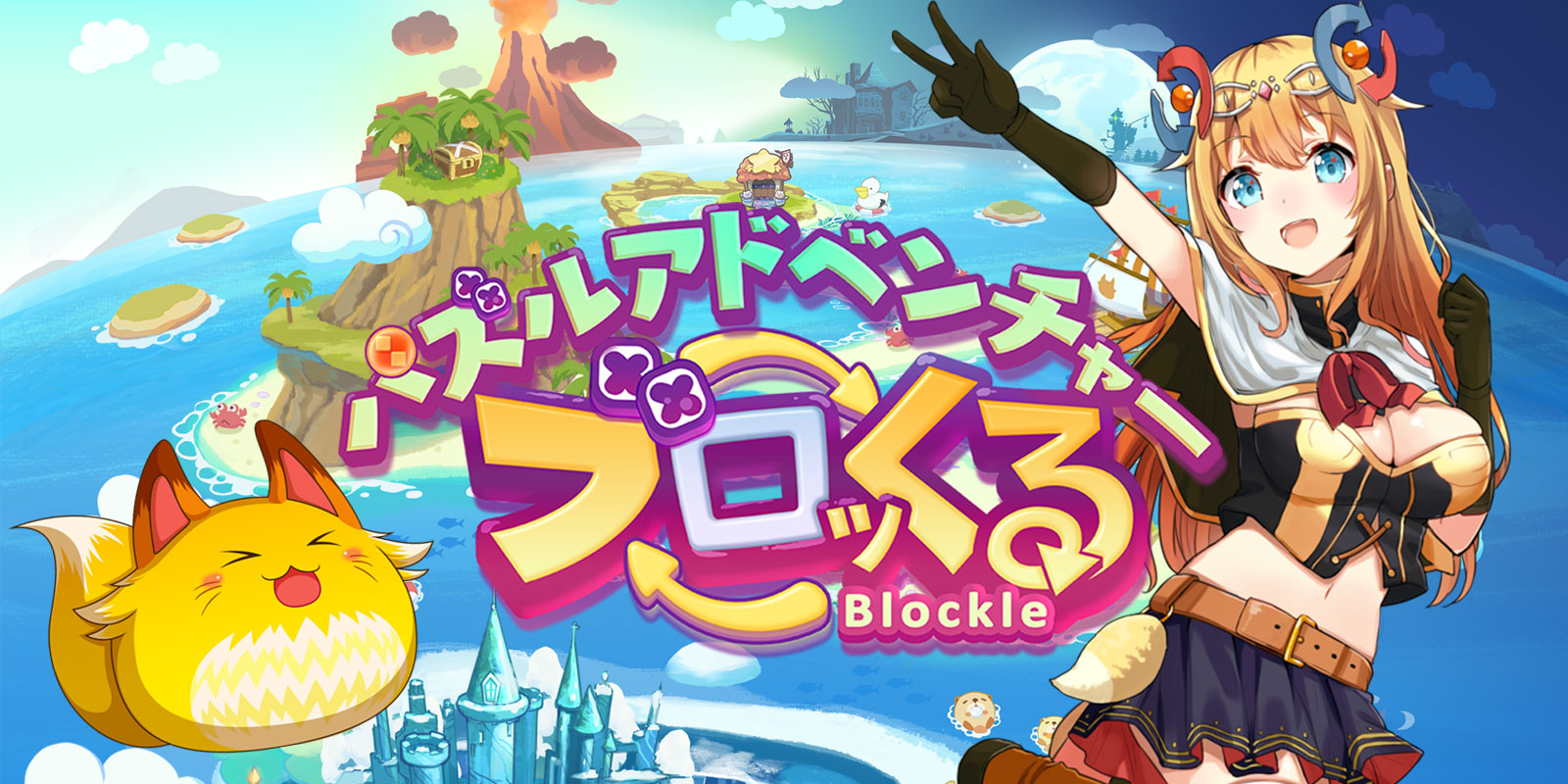 パズルアドベンチャー ブロッくる