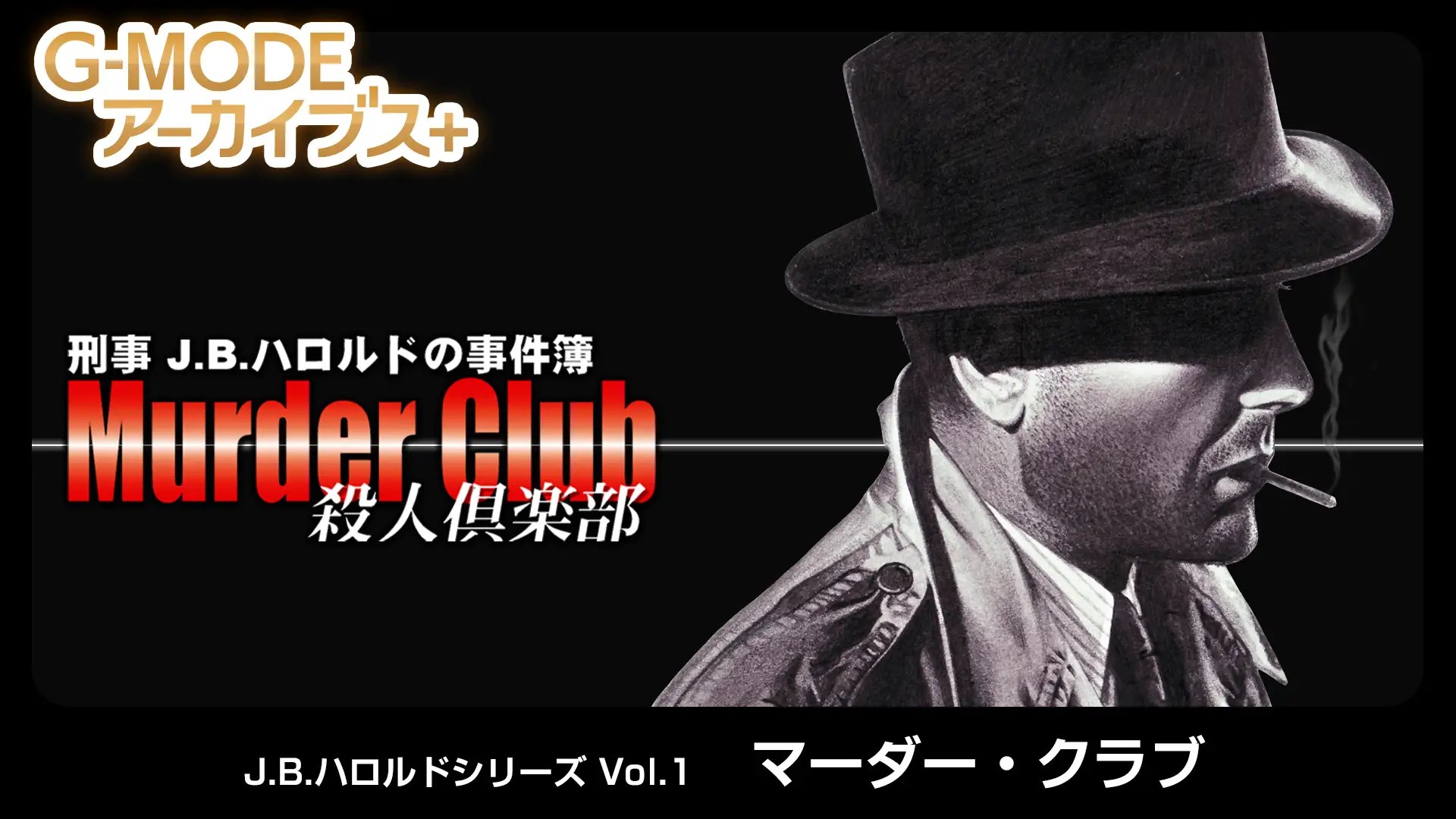 刑事J.B.ハロルドの事件簿 マーダー・クラブ