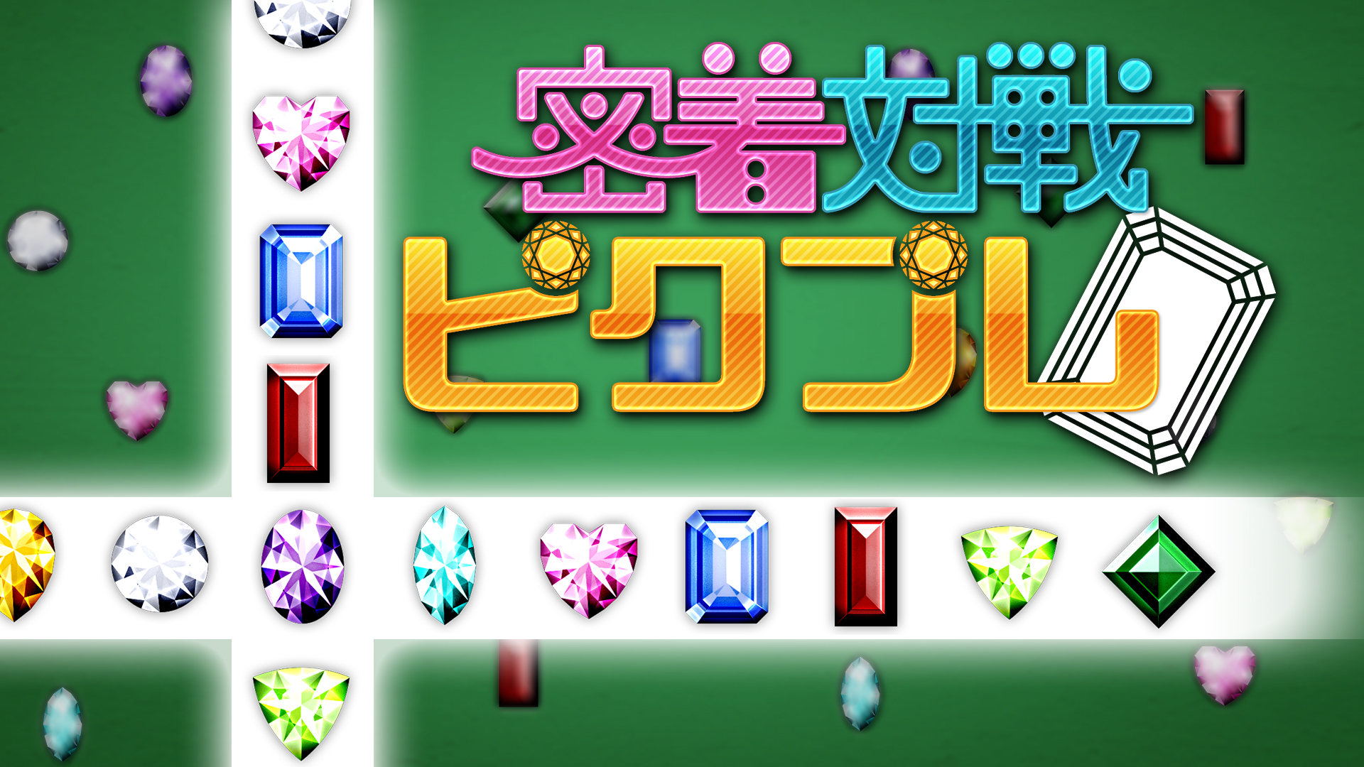 密着対戦ピクプレ