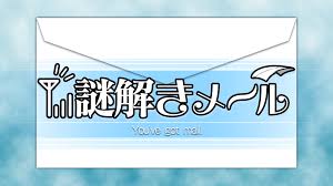 謎解きメール