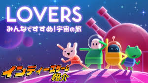 LOVERS：みんなですすめ!宇宙の旅
