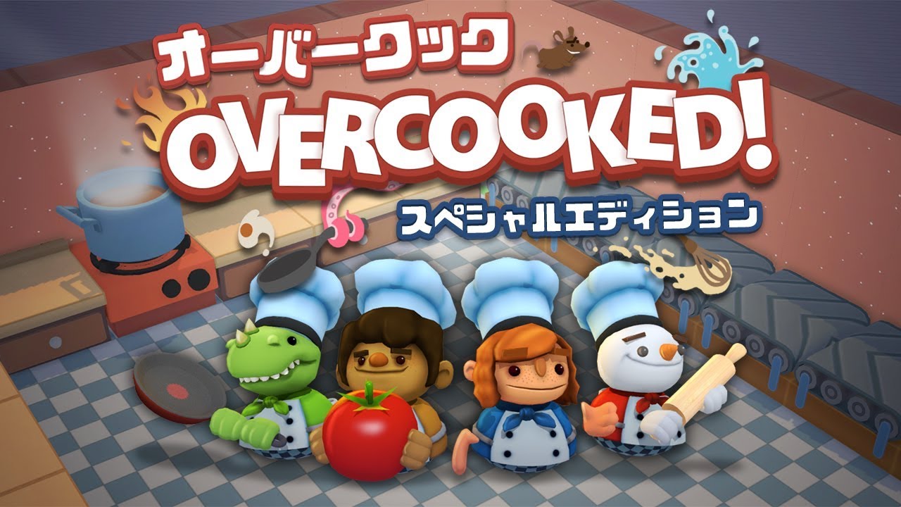 Overcooked - オーバークック スペシャルエディション