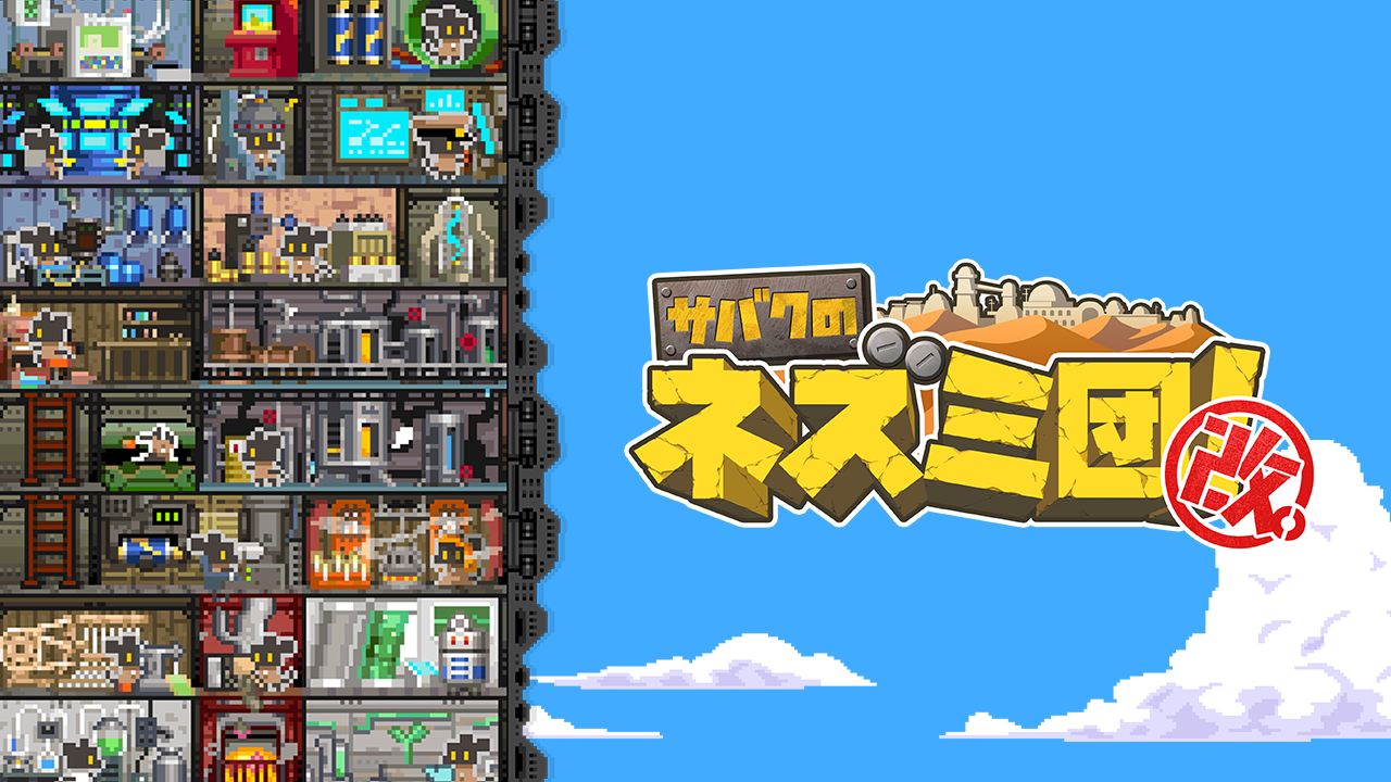 サバクのネズミ団!改。