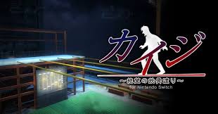 カイジ～絶望の鉄骨渡り～ for Nintendo Switch