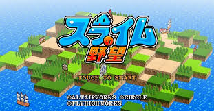 スライムの野望