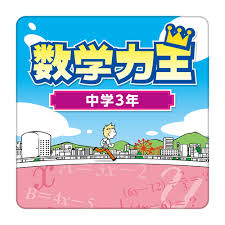 数学力王 中学3年