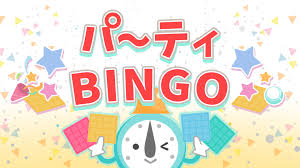パーティBINGO