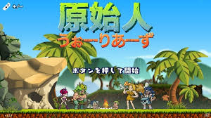 原始人 うぉーりあーず