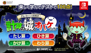 グレコからの挑戦状! 計算の城とオバケたち ひき算