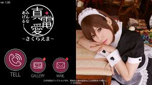 真・電愛「みんなあげる！」 ～さくらえま～