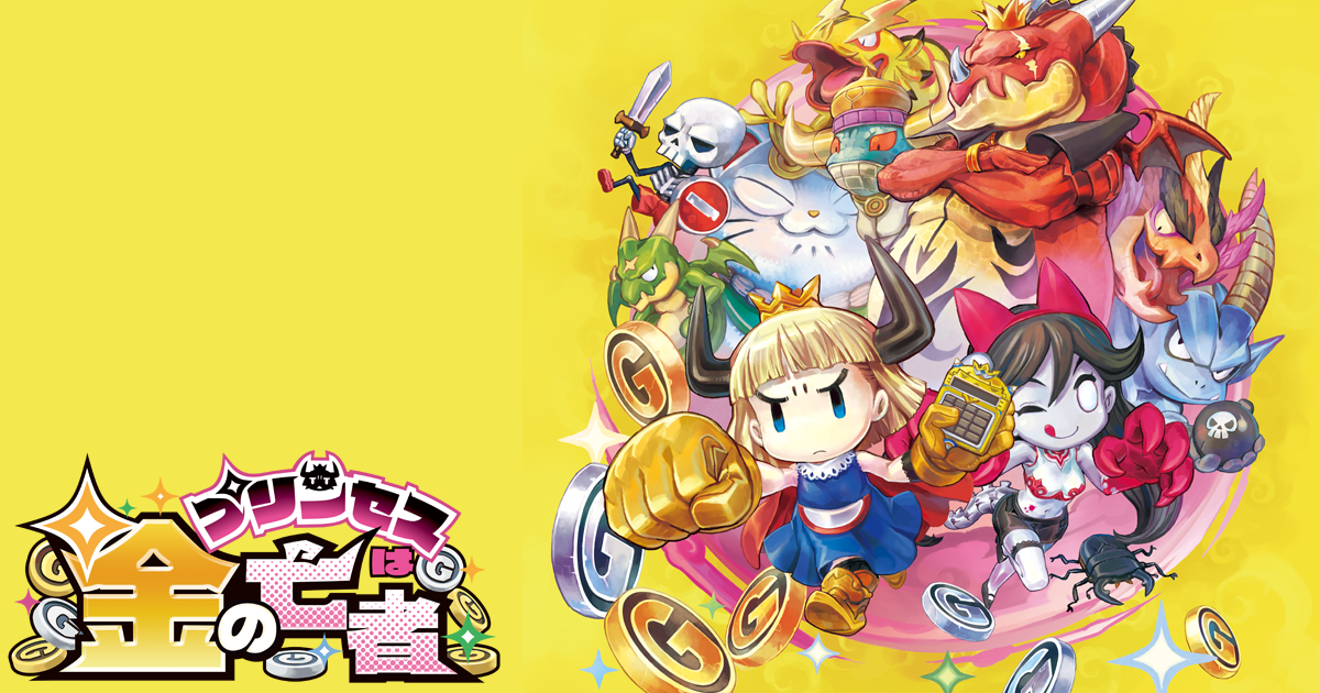 プリンセスは金の亡者