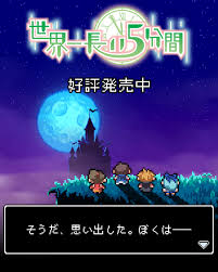 世界一長い5分間