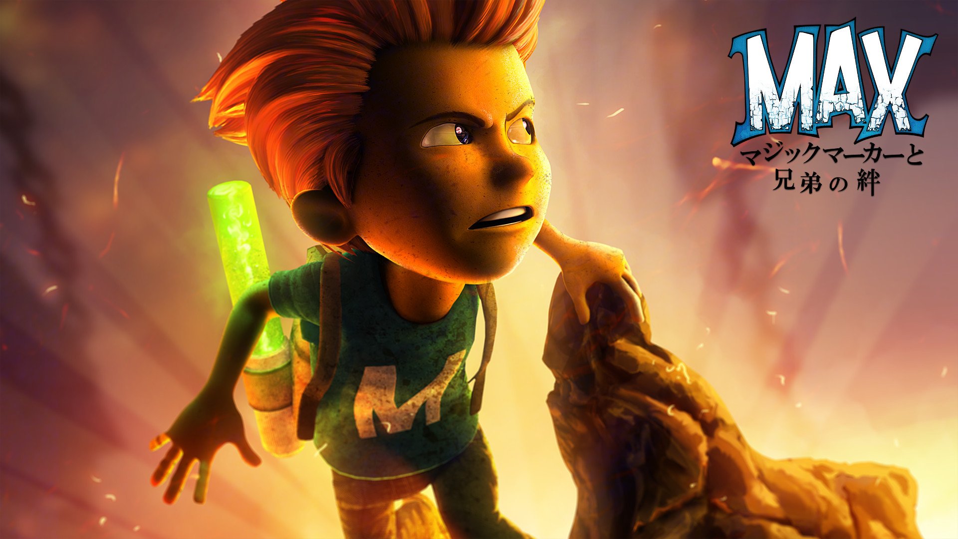 MAX マジックマーカーと兄弟の絆