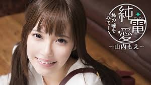 純・電愛「私の瞳を見て！」 ～山内もえ～